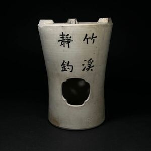 涼炉　白泥　時代物　竹渓静釣　細工彫字　茶道具　茶器　高さ21.7cm