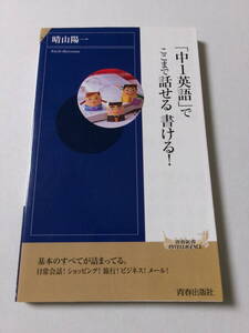 晴山陽一『「中1英語」でここまで話せる 書ける！』(青春新書インテリジェンス)