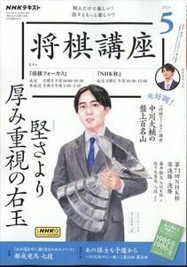 ＮＨＫ 将棋講座 2024年 5月号