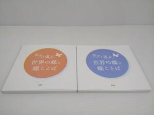 幸せを運ぶ世界の蝶と蝶ことば①② 2冊セット 　著者 西山保典 中江信 　木曜社