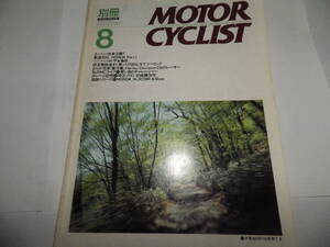 ■■別冊モーターサイクリストNo.１４５　ホンダ CB750KO/ドゥカティ 900SS/ヤマハ VMAX1200■１９９０-８■■