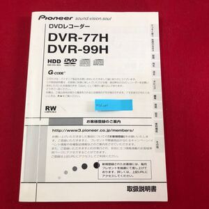 M7d-044 Pioneer パイオニア DVDレコーダー DVR-77H DVR-99H 取扱説明書 2002年発行 機能解説 設定 録画 再生 ダビング(複製) 地域コード