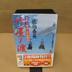 竹屋ノ渡 （双葉文庫　さ－１９－５７　居眠り磐音江戸双紙　５０） 佐伯泰英／著