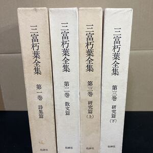 23-10-20『 千部限定　三富朽葉全集 』全4冊揃い　　牧神社