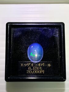 ☆未使用 エッグインオパール 天然石 宝石 6.12ct