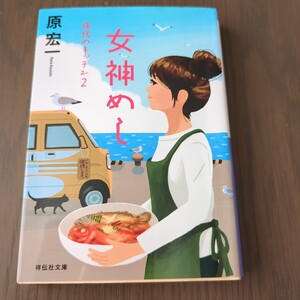 【送料込み】原宏一『女神めし 佳代のキッチン2』