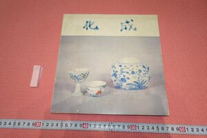 rarebookkyoto　YU-384　成化・陶磁器　　展覧会目録　台北故宮博物院　　1976年頃作　京都古物