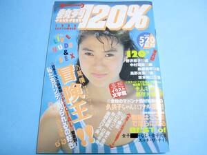 ☆熱烈投稿増刊『 熱烈120％ 1989年9月号 』◎野沢邦子/中村理奈/加山なつこ/直木亜弓/飯島直子/美穂由紀/山下麻衣/島根瑞季 ◇激レア