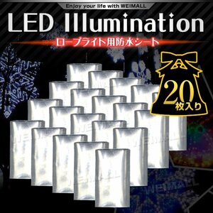 ロープライト用 イルミネーション LED 防水処理シート 20枚入