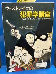 【中古 送料込】『ウェストレイクの犯罪学講座』著者 ドナルド・E・ウェストレイク 出版社 ハヤカワ文庫　年月日 版発行 ◆N9-144