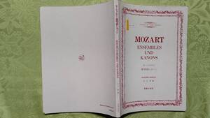 1113-12 ピアノ伴奏＆アカペラ楽譜 モーツァルト重唱曲とカノン 足立勝／編 1991年10月20日第4刷　音楽之友社