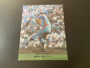 良品　カルビー75年　星野（中日）No.45　首位攻防戦シリーズ　地方版　限定版　プロ野球カード