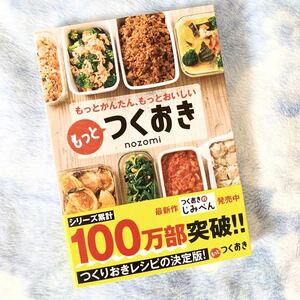 ★美品、帯あり★もっとかんたん、もっとおいしい もっとつくおき★つくりおきレシピの決定版★お弁当、夕食に★定価￥1430★送料￥180～★