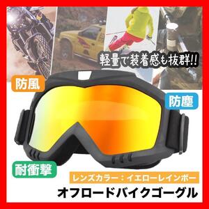 オフロードバイクゴーグル バイク サバゲー スノボー レインボー マスク２０