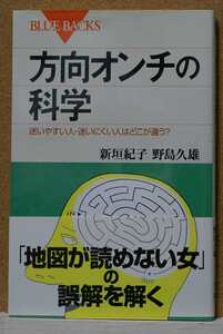 方向オンチの科学　迷いやすい人・迷いにくい人はどこが違う？ （ブルーバックス　Ｂ－１３４０） 新垣紀子／著　野島久雄／著