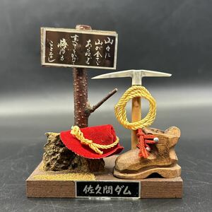 佐久間ダム　ミニチュア　ピッケル　登山帽　郷土玩具 伝統工芸 工芸品 民芸品 置物 V8-29