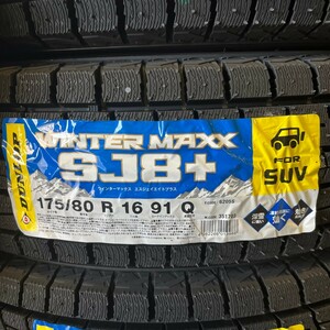 新品 2024年製～ ダンロップ ウィンターマックス SJ8+ 175/80R16 1本 価格 国内正規品 個人宅OK 数量限定特価 要在庫確認