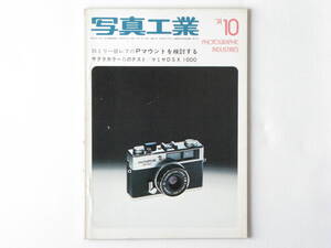 写真工業 1974年 10月号 No.277 35ミリ一眼レフのPマウントを検討する Pマウントの互換性を各社に聞く マミヤDSX1000テストレポート