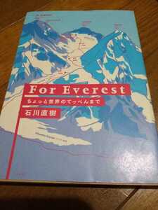 ▼ For Everest ちょっと世界のてっぺんまで 石川直樹 エベレスト　登山　山登り 送料無料②mr