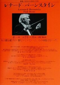 レナード・バーンスタイン 叢書・20世紀の芸術と文学/ポール・マイヤーズ(著者),石原俊(訳者)