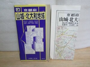 昭和■京都府　山城・北大和地域地図　1/25000　大阪人文社