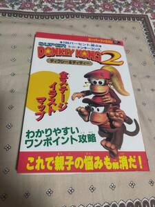 スーパードンキーコング２　　　ディクシー＆ディディー　　　　攻略本