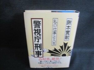 警視庁刑事　鍬本實敏　シミ大・日焼け強/BCZC