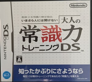 Nintendo 3DS ゲームソフト　大人の常識力　トレーニングＤＳ