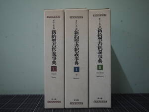 Y-0897　ギリシア語　新約聖書釈義事典　3冊セット　Ⅰ・Ⅱ・Ⅲ　教文館　定価約12万円　1993年