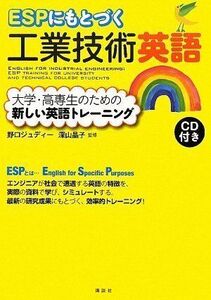 [A01159595]ESPにもとづく工業技術英語 大学・高専生のための新しい英語トレーニング (KS語学専門書) 深山 晶子; 野口 ジュディー