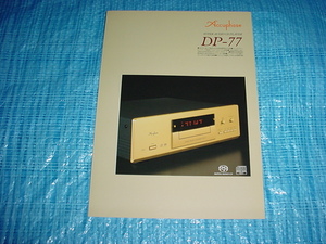 2003年7月　アキュフェーズ　DP-77のカタログ