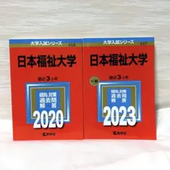 【被りなし6年分】日本福祉大学　赤本