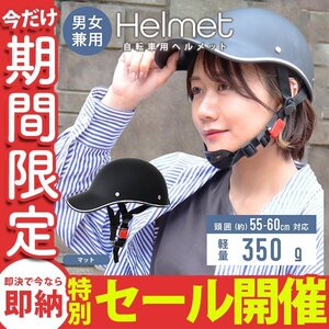 【数量限定セール】自転車ヘルメット キャップ型 マット つば付き帽子 頭囲55～60cm 男女兼用 おしゃれ 通気性 防災 作業用 軽量 通勤 通学