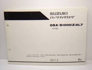 送料無料 SUZUKI　パーツカタログ　GSX-S1000 (Z) AL7 GT79B 2017-3 初版　スズキ