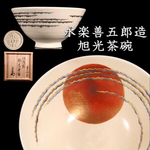 。◆錵◆ 古美術品 京焼 永楽善五郎造 旭光茶碗 13.5cm 箱付 唐物骨董 [E317]PT/23.10廻/MY/(80)