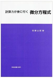 [A01292998]計算力が身に付く 微分方程式