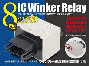 ムーブラテ ミラジーノ タント 8ピン ICウィンカーリレー 【ダイハツ】 ワンタッチ機能 アンサーバック対応