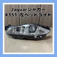 【美品】Jaguar ジャガー ヘッドライト X351 左ヘッドライト