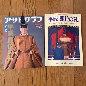 朝日新聞社 アサヒグラフ　臨時増刊 11月25日号 1990 平成 即位の礼 天皇陛下 2冊セット