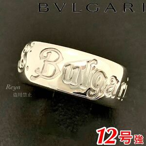 [新品仕上済] BVLGARI ブルガリ セーブザチルドレン シルバー 925 リング 12号