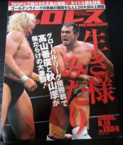 週刊プロレス 2010年5月19日号 No.1524 真壁刀義 中邑真輔 希少品