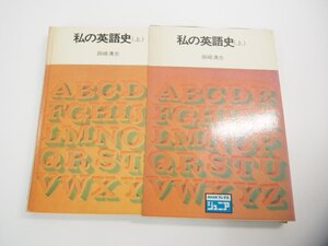 ★　【私の英語史 上 NHKブックスジュニア 4　 田崎清忠 日本放送出版協会 昭和47】151-02310