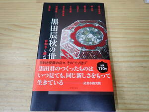 【Q12E】黒田辰秋の世界 目利きと匠の邂逅 　青木正弘/世界文化社/河井寛次郎/柳宗悦/白洲正子