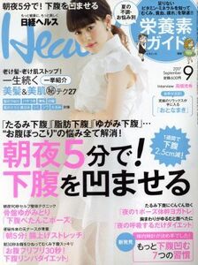 日経ヘルス(Health)(9 2017 SEPTEMBER) 月刊誌/日経BPマーケティング(編者)