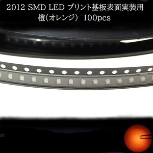 2012 SMD LED 橙(オレンジ) 100個　メーターランプ　エアコンパネル　液晶ディスプレイ　ステアリングスイッチLED打替用