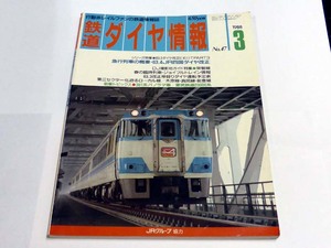 鉄道ダイヤ情報 1988年3月 常磐線木原線真岡線能登線 381系パノラマ車 東武鉄道20000系近 USEDです