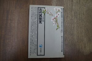 ◎古代再発見　上田正昭　角川選書77　昭和50年初版|送料185円