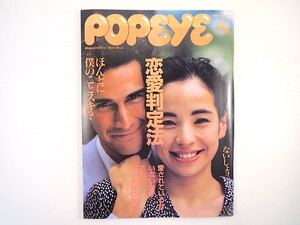 POPEYE 1989年7月5日号「恋愛判定法」来生えつこ 秋元康 三宅裕司 山本コテツ 原律子 女のコの恋愛体験白書 結婚式 村上ゆかり ポパイ