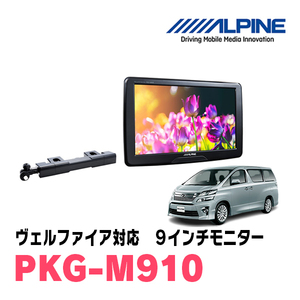 ヴェルファイア(20系・H20/5～H27/1)用　アルパイン / PKG-M910　9インチ・アーム取付け型リアビジョンモニター