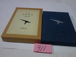 ９１１田中清光詩集『山脈韻律』特装版１４８部　７８番　直筆署名・識語